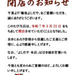 閉店のお知らせ