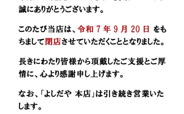 閉店のお知らせ